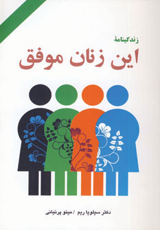 پایانه - زندگینامه این زنان موفق