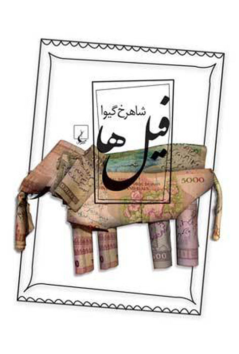 پایانه - فیل ها