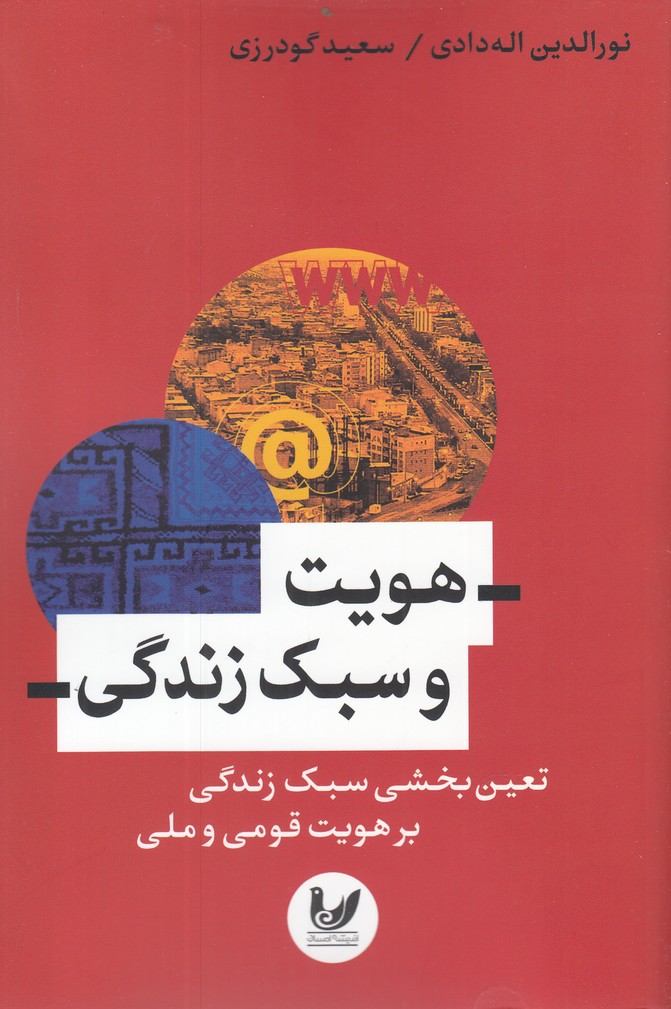 پایانه - هویت و سبک زندگی