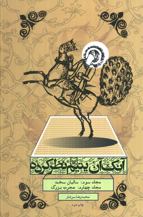 پایانه - آنک آن یتیم نظر کرده (مجلد سوم و چهارم)