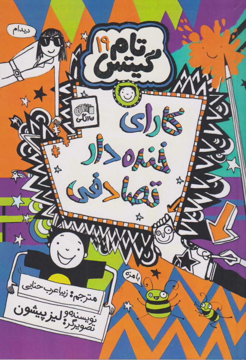 پایانه - کارای خنده دار تصادفی