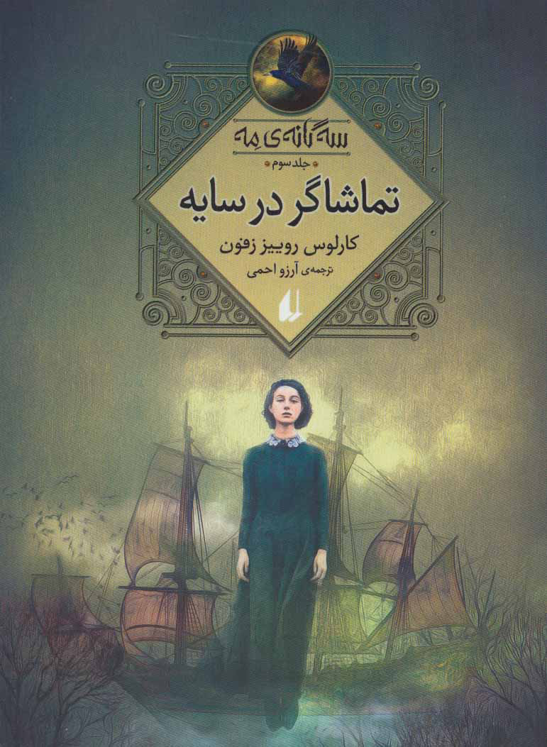 پایانه - تماشاگر در سایه