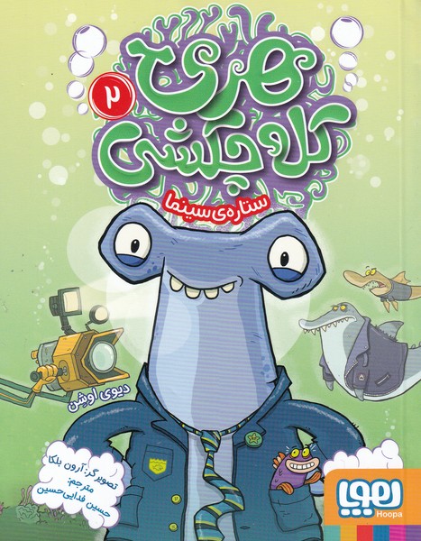 پایانه - هری کله چکشی (2)