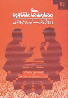 پایانه - مهارت های مشاوره و روان درمانی وجودی