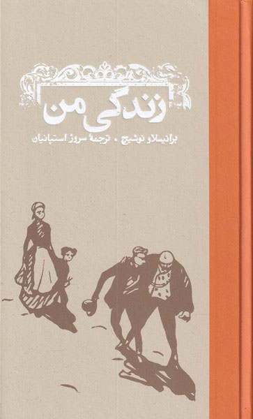 پایانه - زندگی من