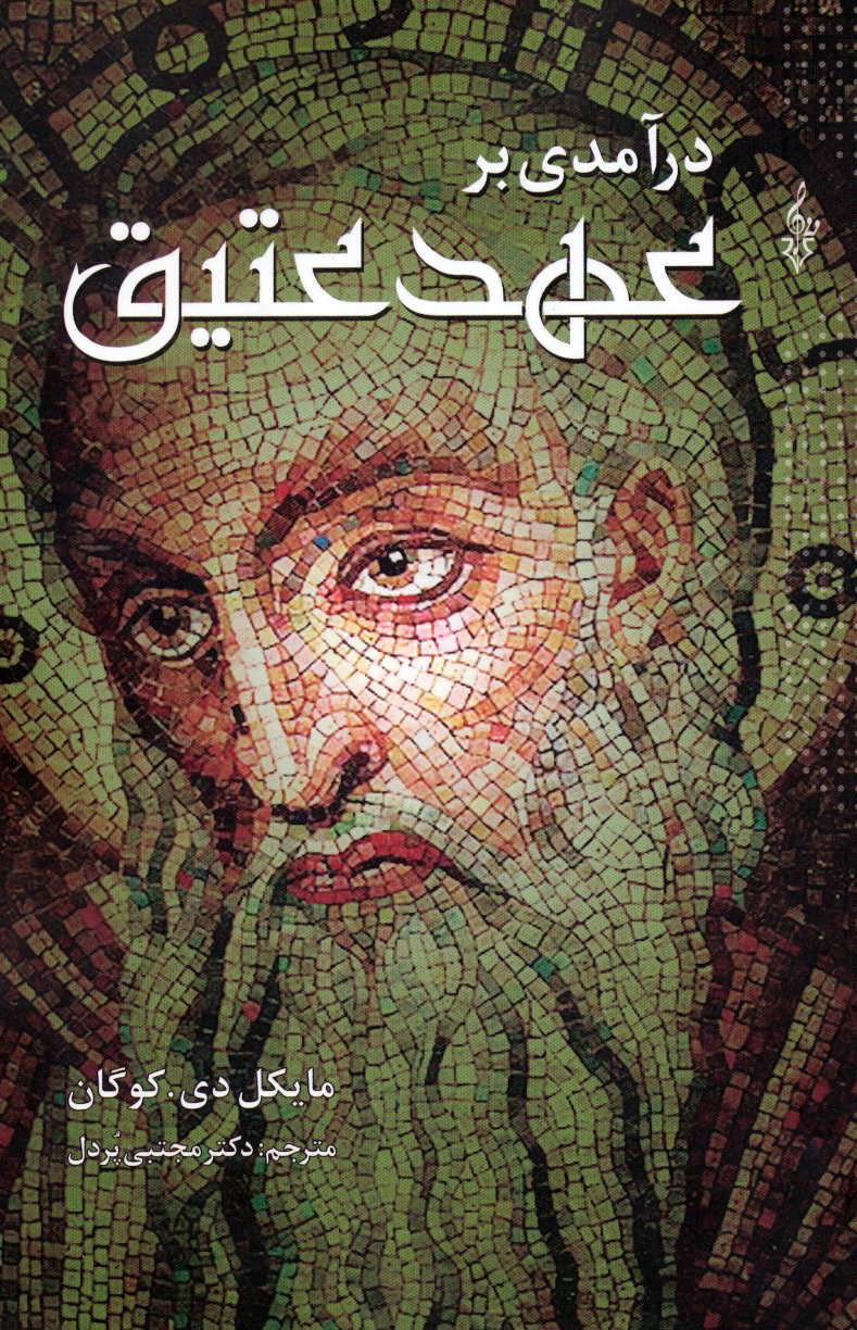 پایانه - درآمدی بر عهد عتیق