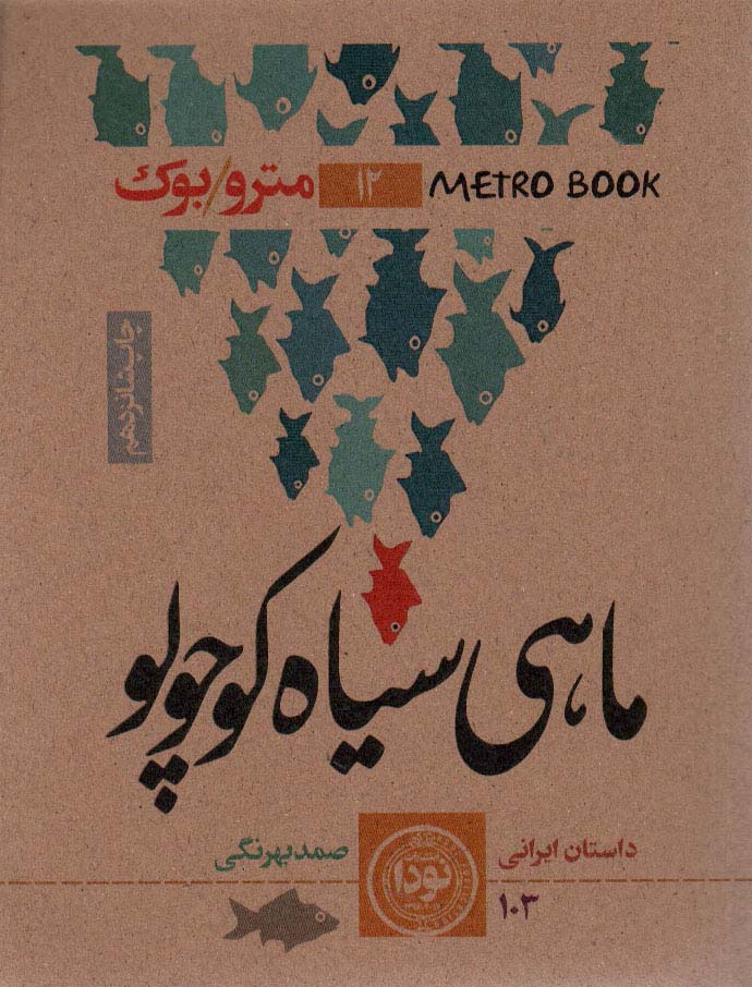 پایانه - ماهی سیاه کوچولو
