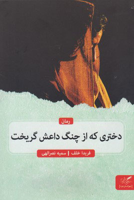 پایانه - دختری که از چنگ داعش گریخت