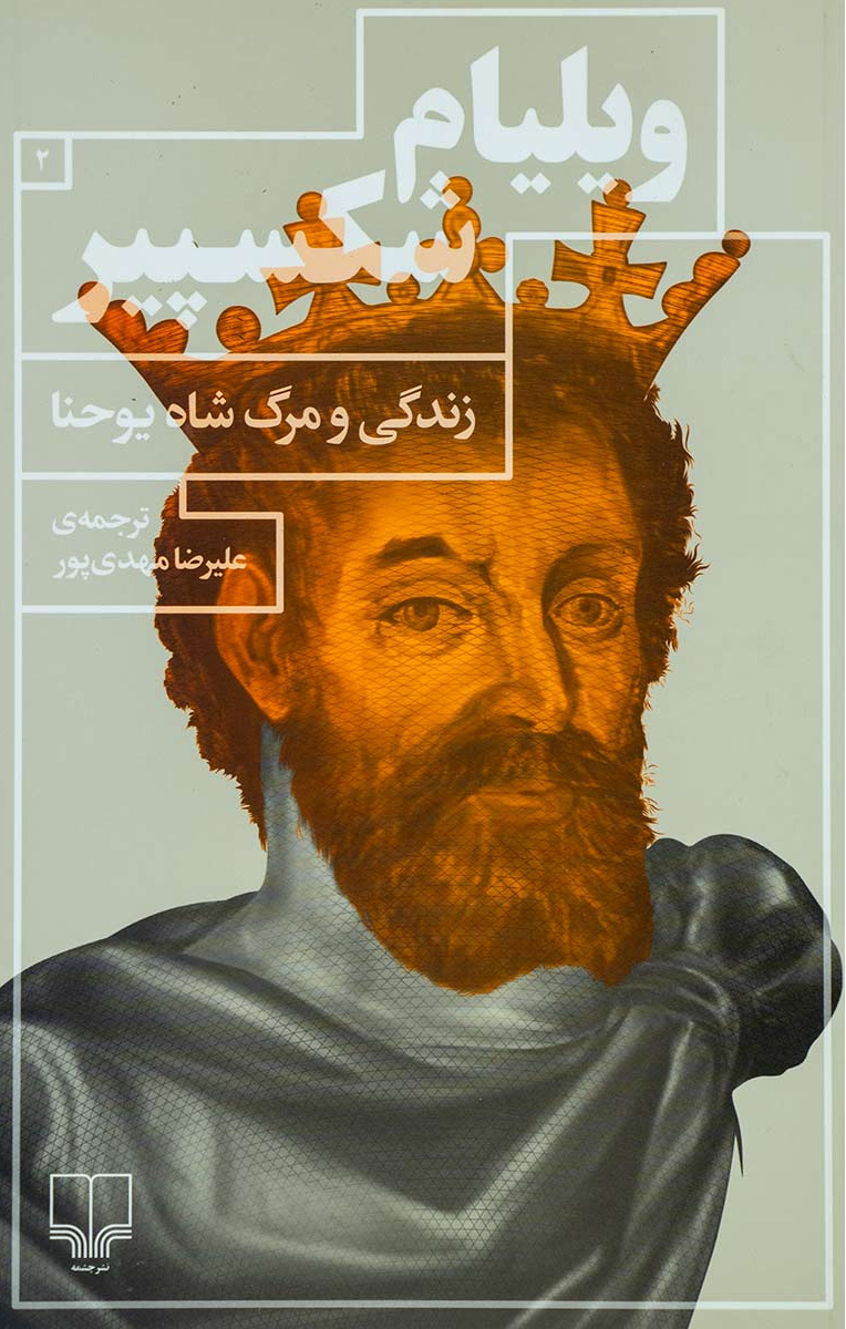 پایانه - زندگی و مرگ شاه یوحنا