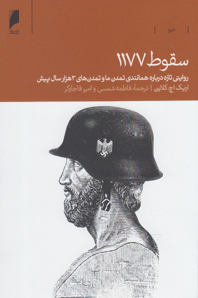 پایانه - سقوط 1177