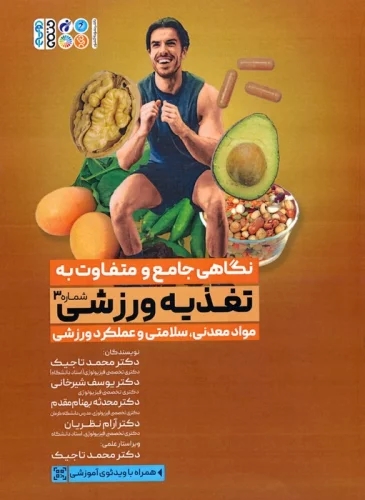 پایانه - نگاهی جامع و متفاوت به تغذیه ورزشی‎ (جلد سوم)