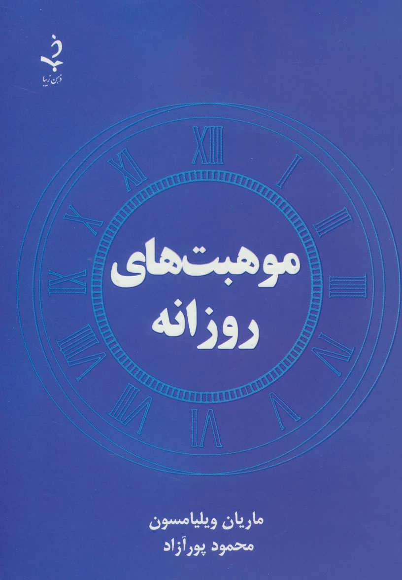 پایانه - موهبت های روزانه