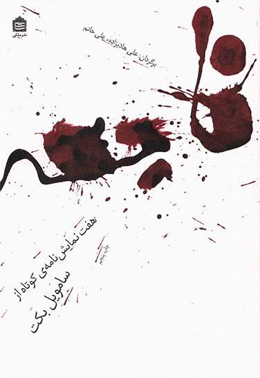 پایانه - فاجعه