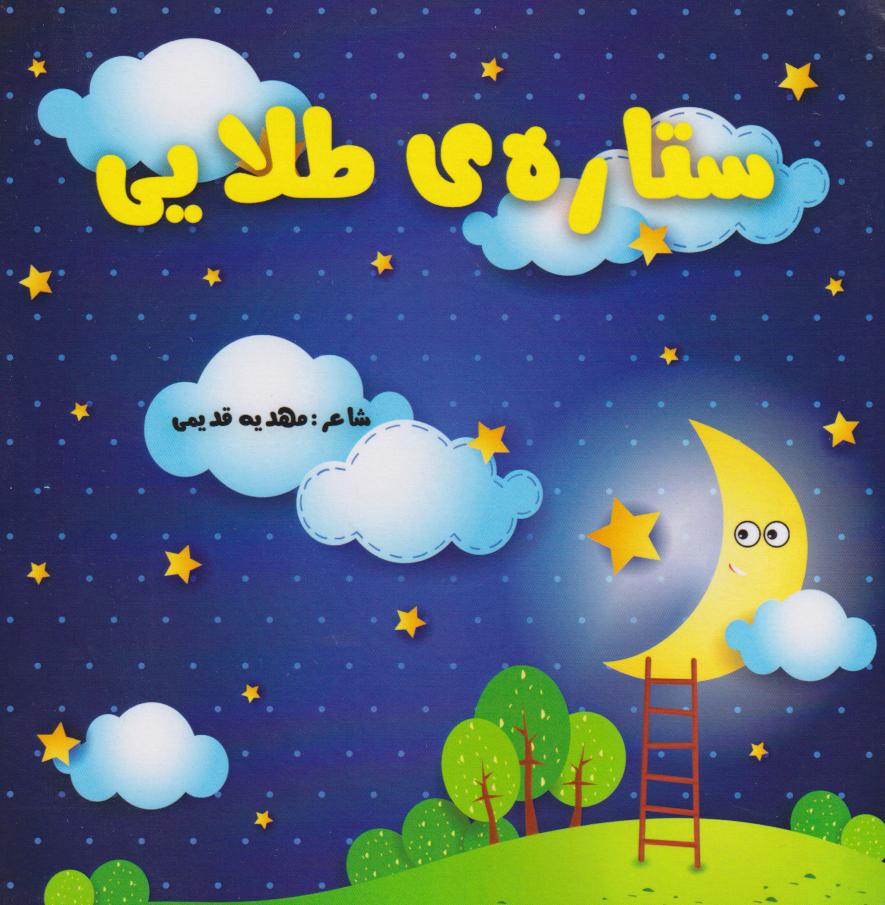 پایانه - ستاره طلایی