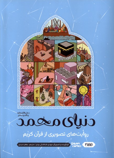پایانه - دنیای محمد : روایت های  تصویری  از قرآن  کریم