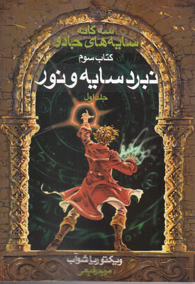 پایانه - سه گانه سایه های جادو (جلد 1)