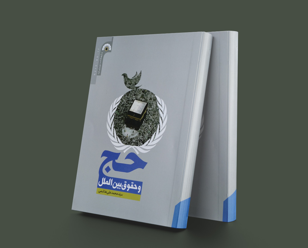 پایانه - حج و حقوق بین الملل