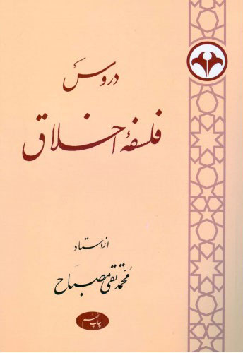 پایانه - دروس فلسفه اخلاق