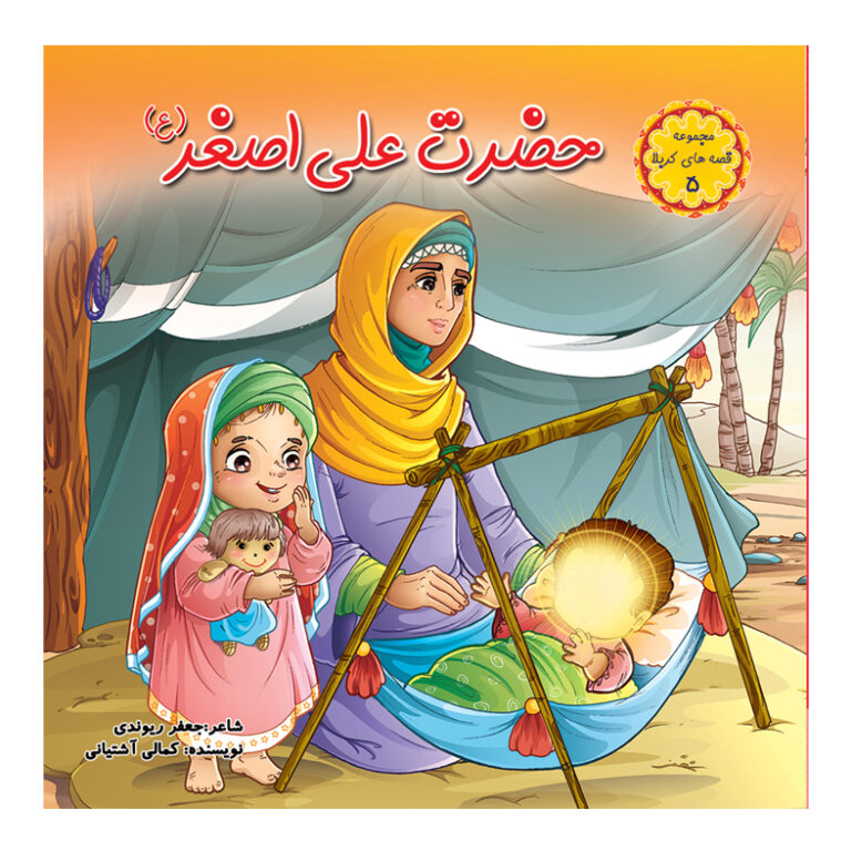 پایانه - حضرت علی اصغر (ع)