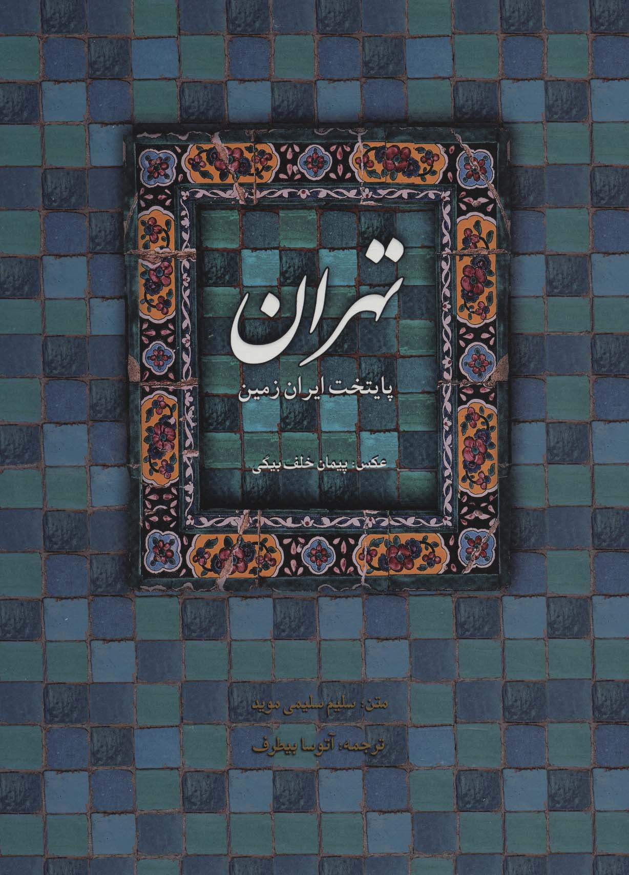 پایانه - تهران پایتخت ایران زمین