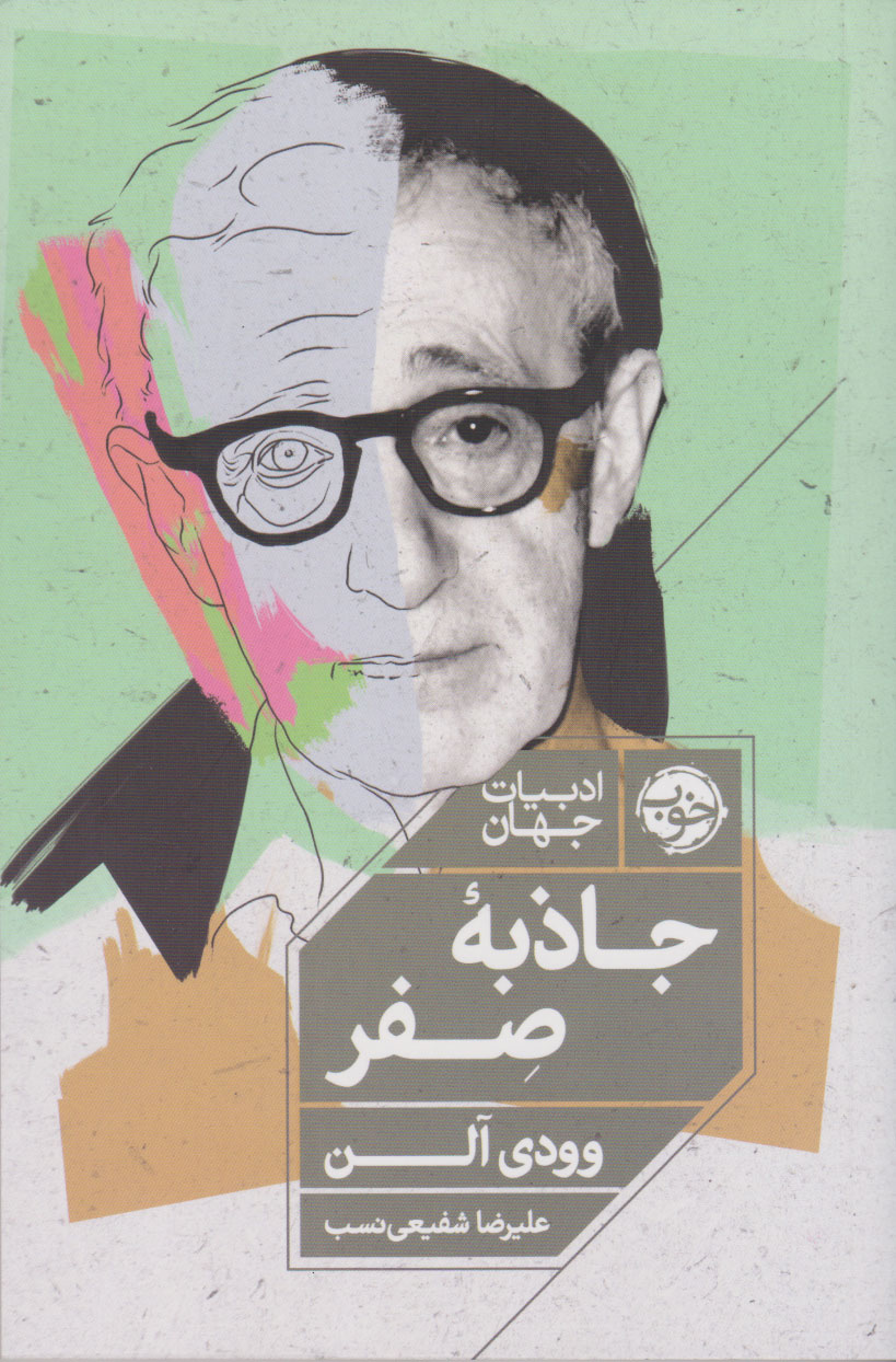 پایانه - جاذبه ی صفر