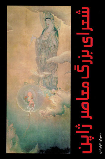 پایانه - شعرای بزرگ معاصر ژاپن