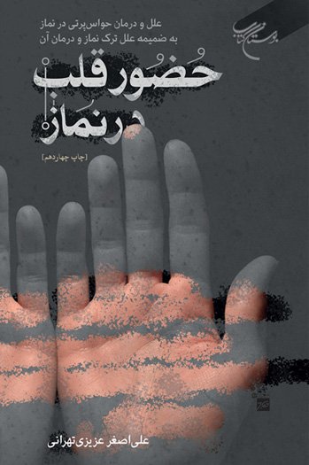 پایانه - حضور قلب در نماز