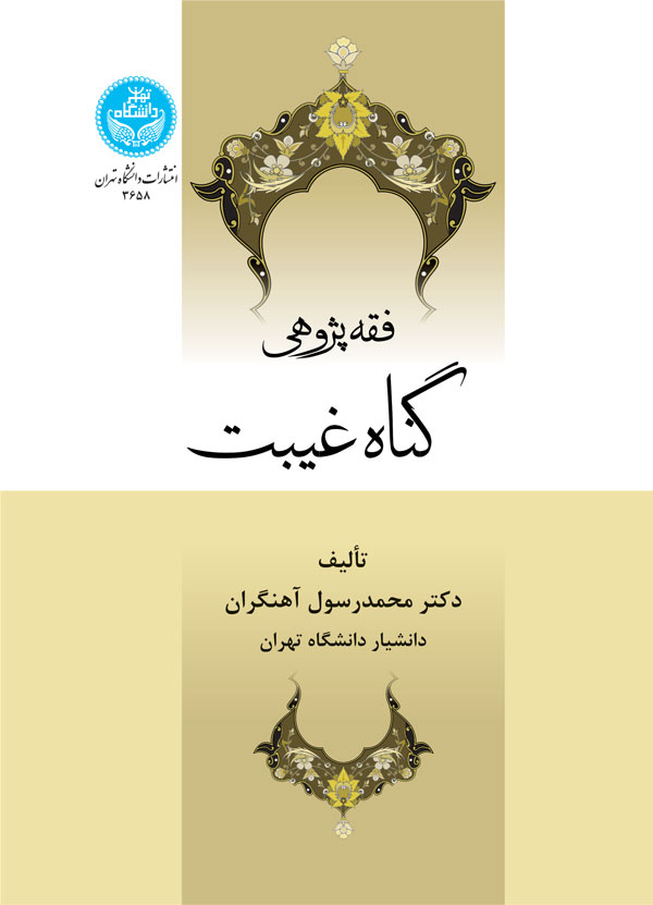 پایانه - فقه پژوهی گناه و غیبت