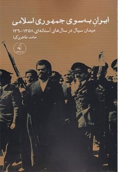 پایانه - ایران به سوی جمهوری اسلامی