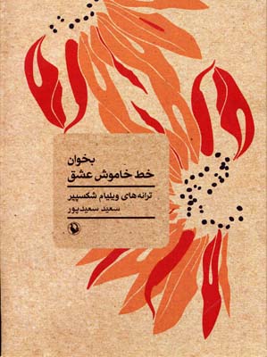 پایانه - بخوان خط خاموش عشق