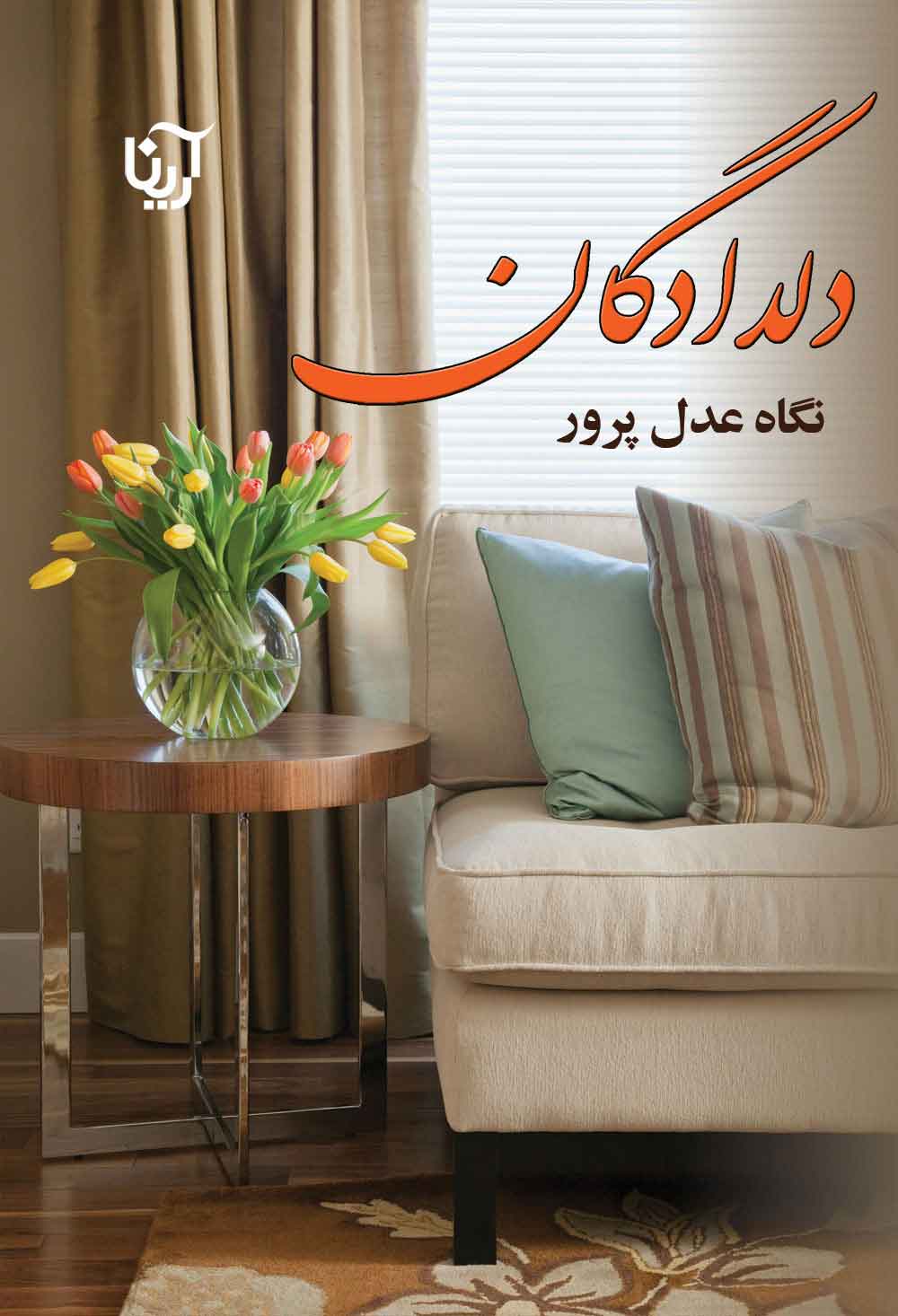 پایانه - دلدادگان