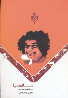 پایانه - سای بابا