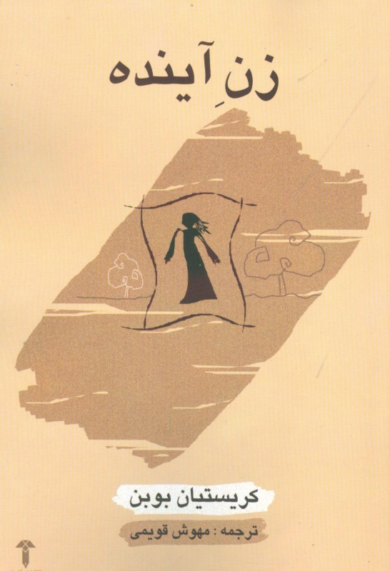 پایانه - زن آینده