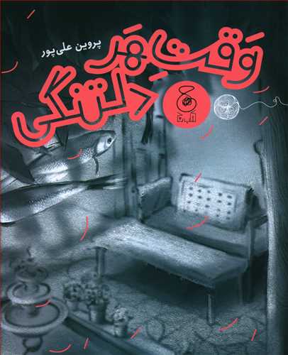 پایانه - وقت هر دلتنگی