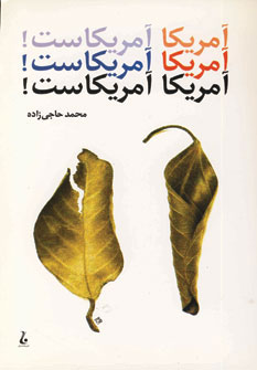 پایانه - آمریکا آمریکاست!