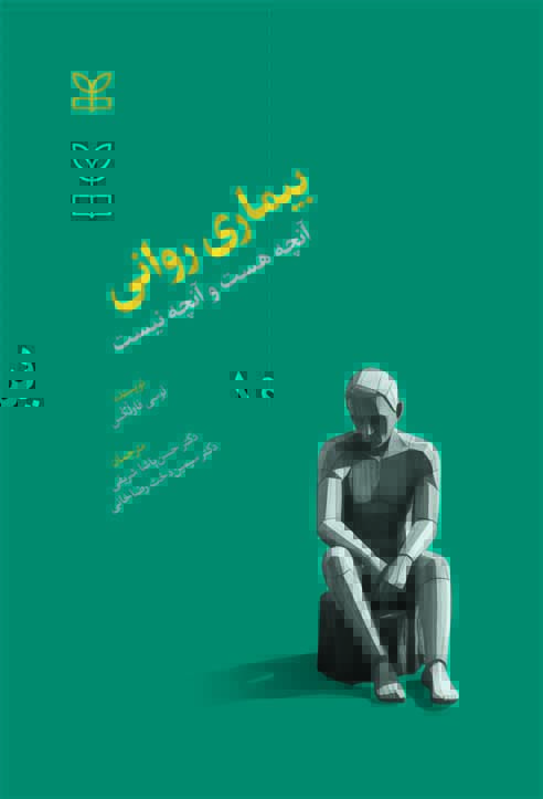 پایانه - بیماری روانی