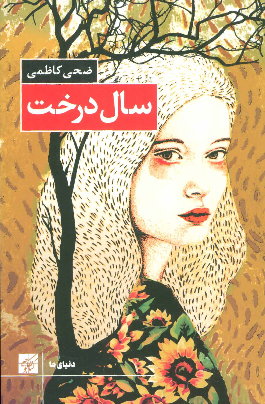 پایانه - سال درخت