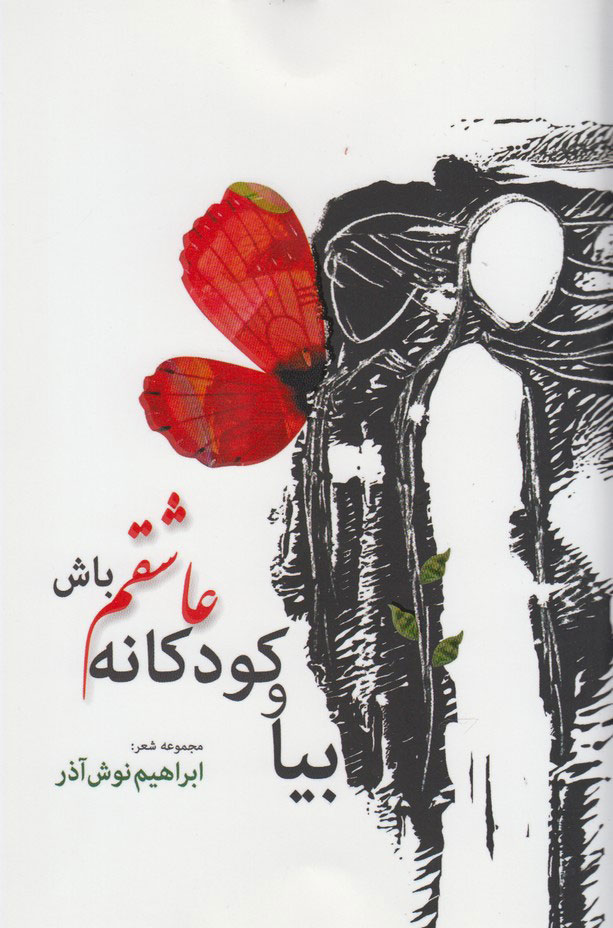 پایانه - بیا و کودکانه عاشقم باش