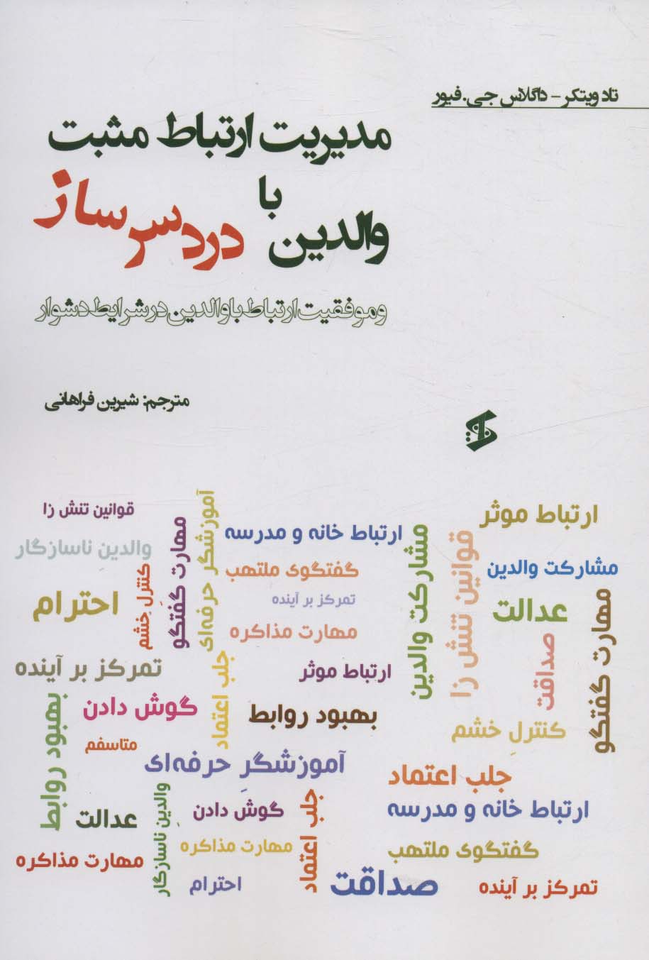 پایانه - مدیریت ارتباط مثبت با والدین دردسر ساز