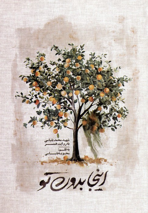 پایانه - اینجا بدون تو