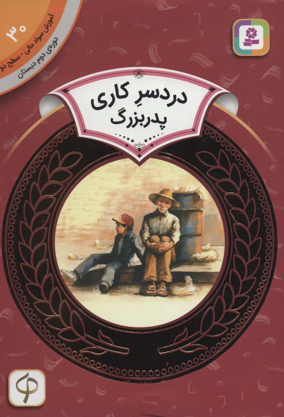 پایانه - دردسر کاری پدربزرگ