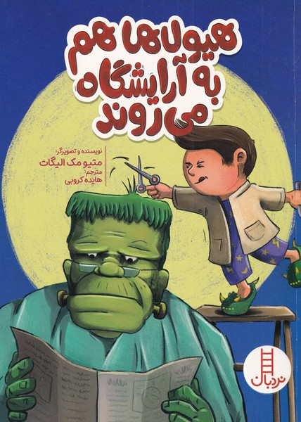 پایانه - هیولاها هم به آرایشگاه می روند