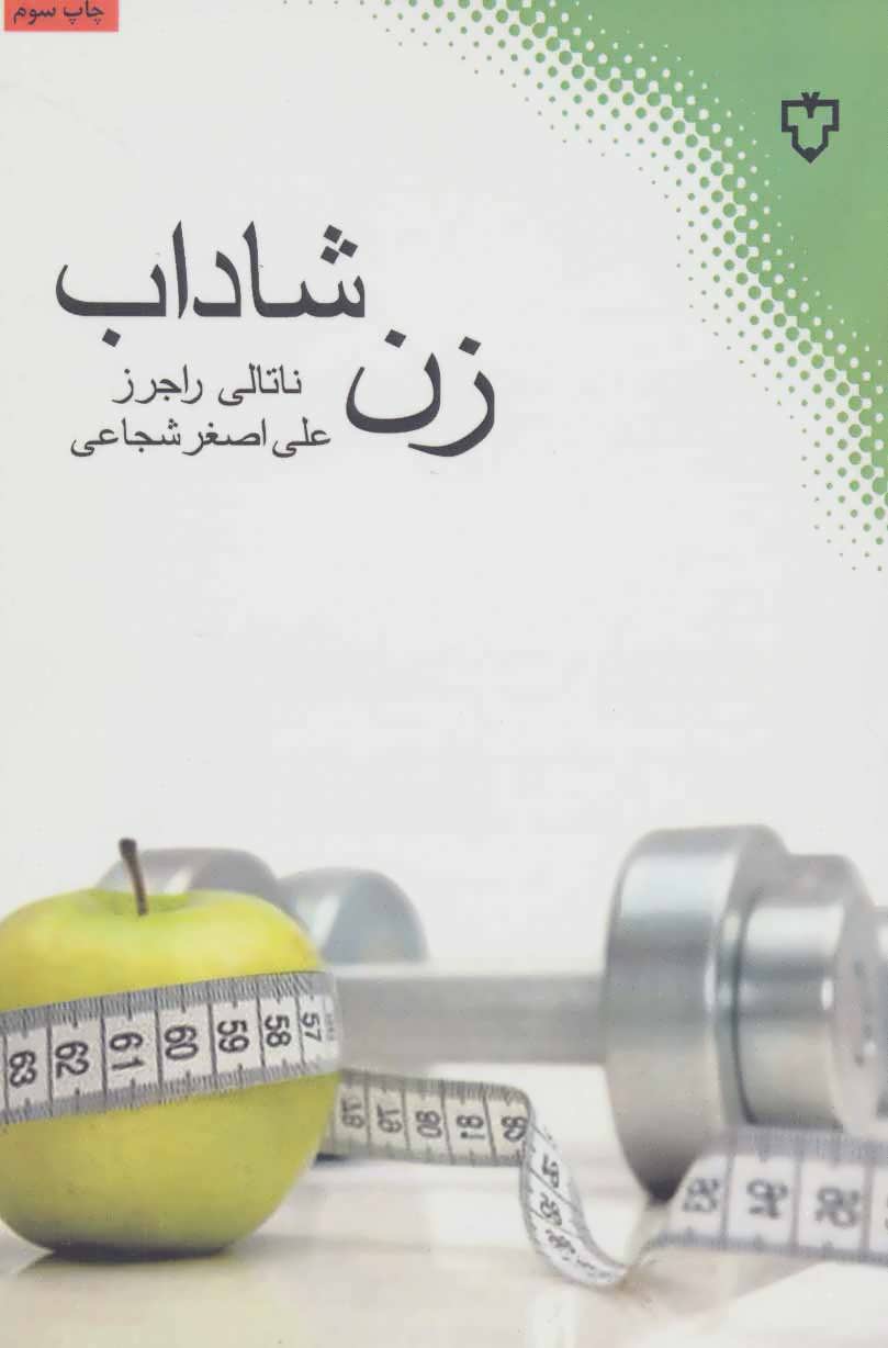 پایانه - زن شاداب