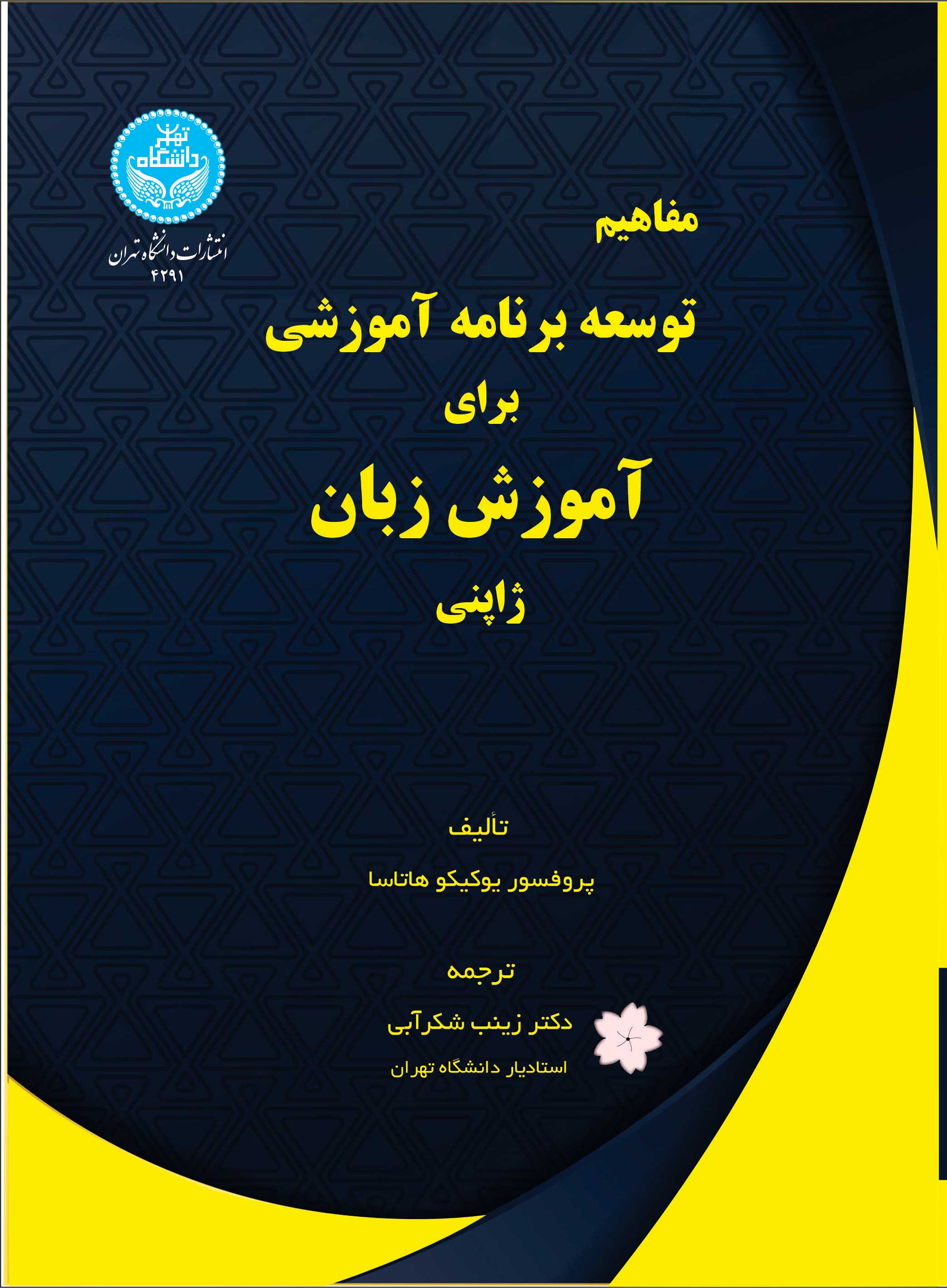 پایانه - مفاهیم توسعه برنامه آموزشی برای آموزش زبان ژاپنی