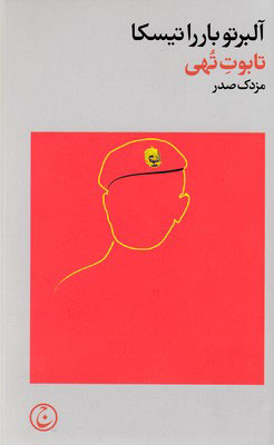 پایانه - تابوت تهی