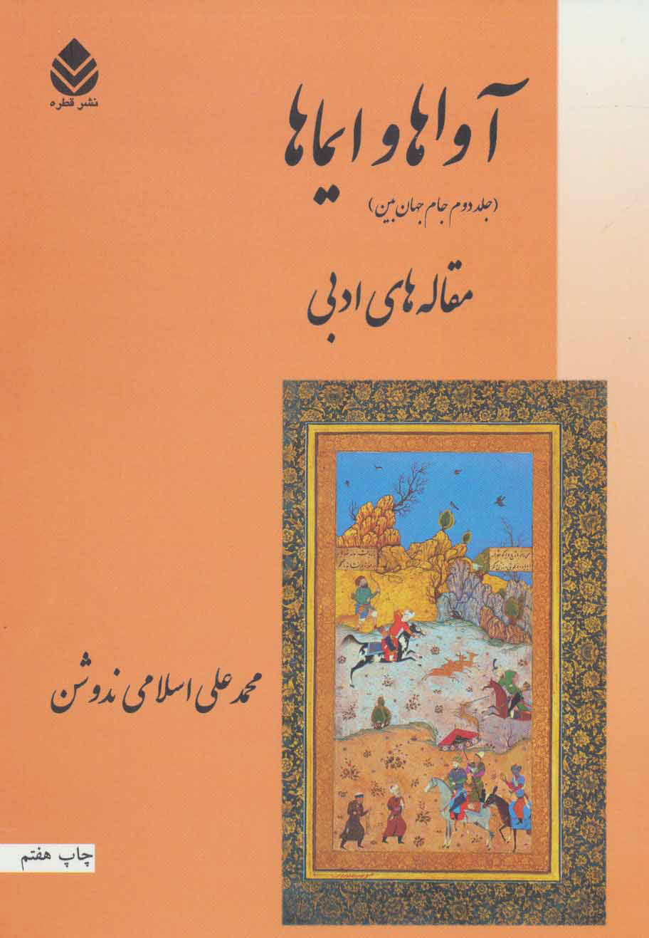 پایانه - آواها و ایماها