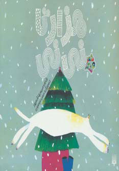 پایانه - هزار تا نی نی