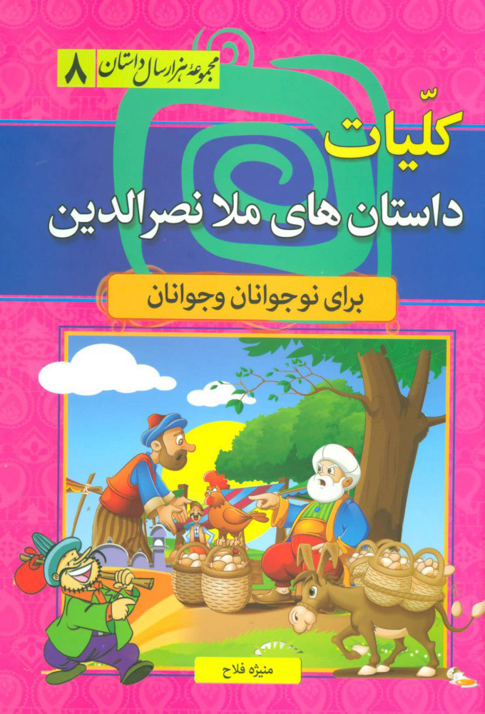 پایانه - کلیات داستان های ملا نصرالدین