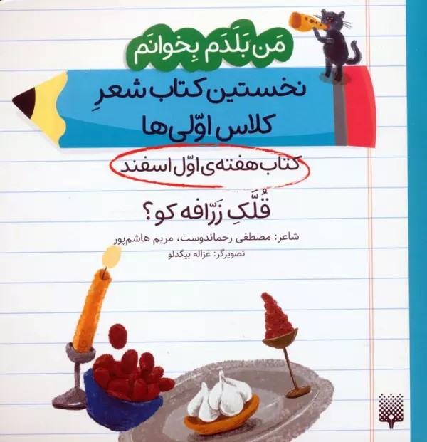 پایانه - قلک زرافه کو؟ (هفته اول اسفند)