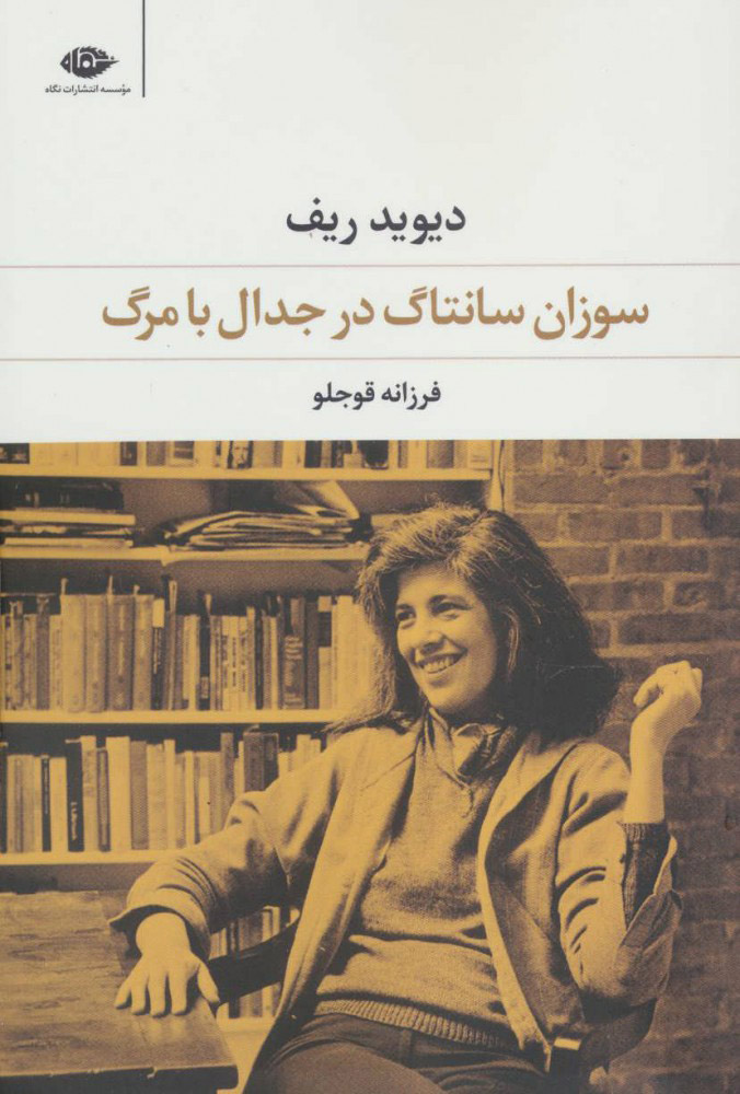 پایانه - سوزان سانتاگ در جدال با مرگ